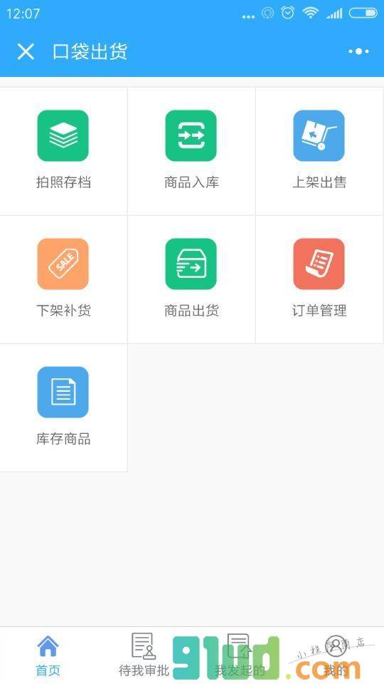 口袋出货小程序截图