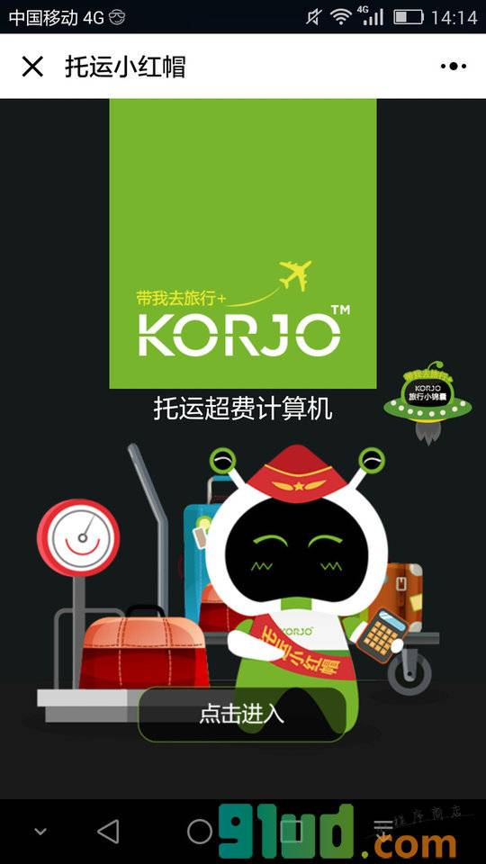 KORJO托运小红帽小程序截图