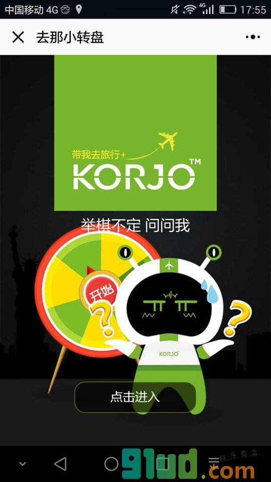 KORJO去那小转盘小程序截图