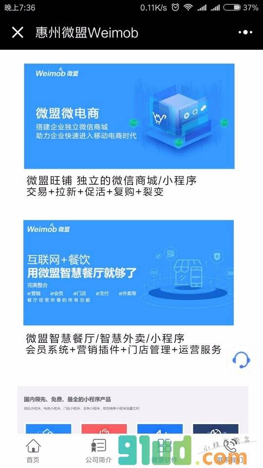 惠州微盟Weimob小程序截图