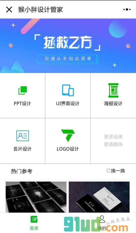 猴小胖设计服务管家小程序截图