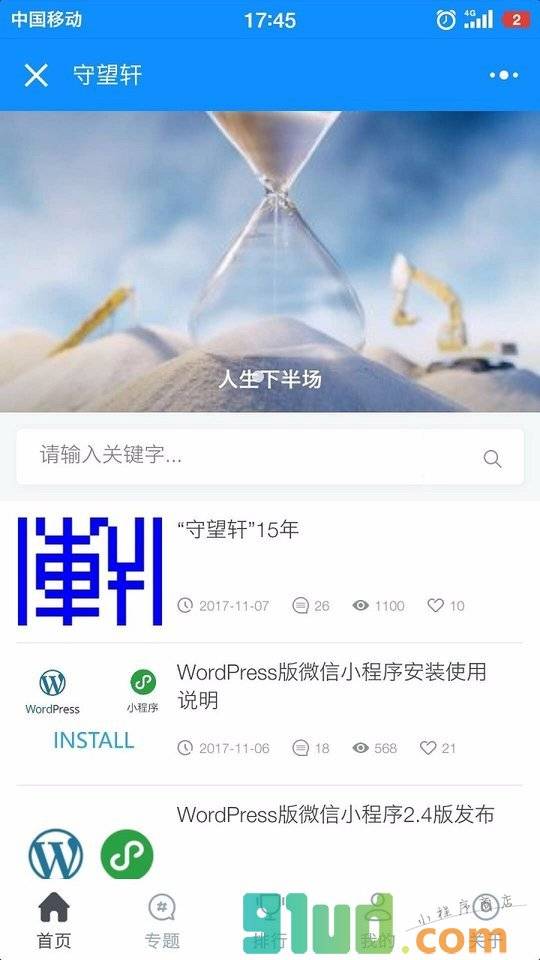 守望轩Live小程序截图