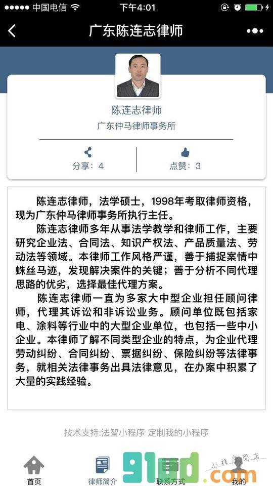 广东陈连志律师小程序截图