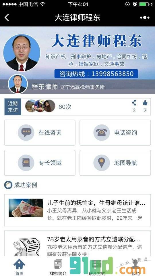 大连律师程东小程序截图