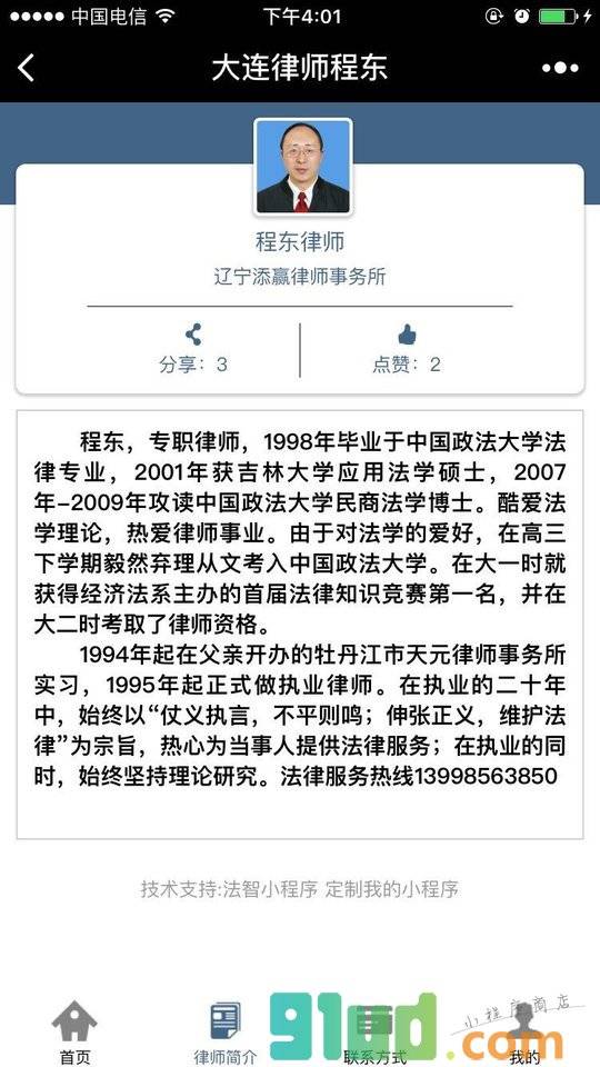 大连律师程东小程序截图
