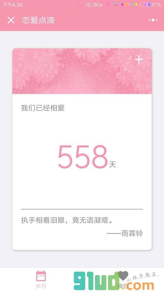 恋爱点滴小程序截图