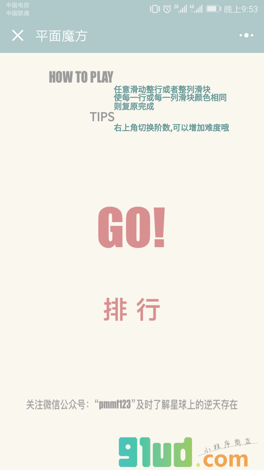 平面魔方小程序截图