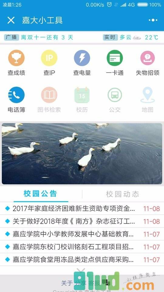 嘉大小工具小程序截图