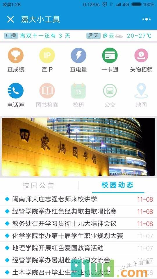 嘉大小工具小程序截图