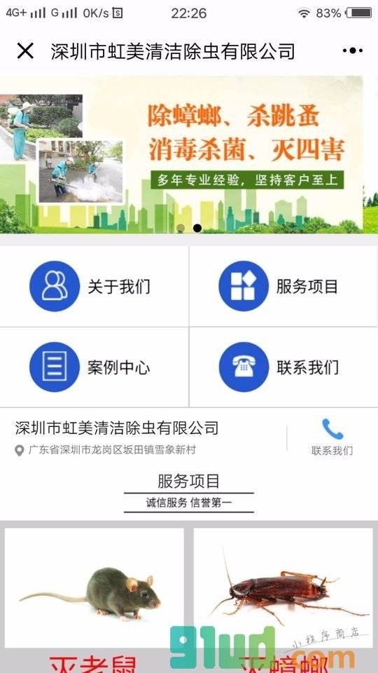 除虫灭鼠白蚁防治小程序截图