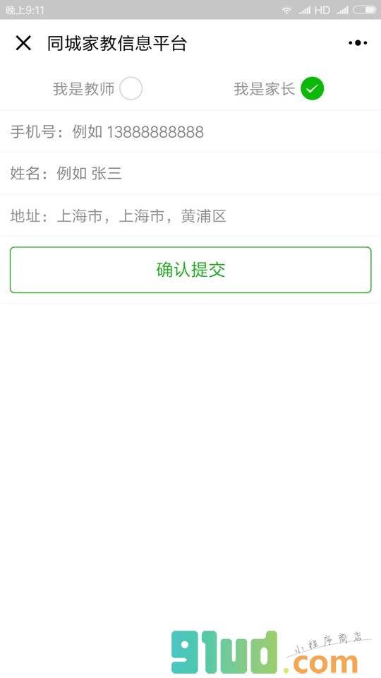 同城家教信息平台小程序截图