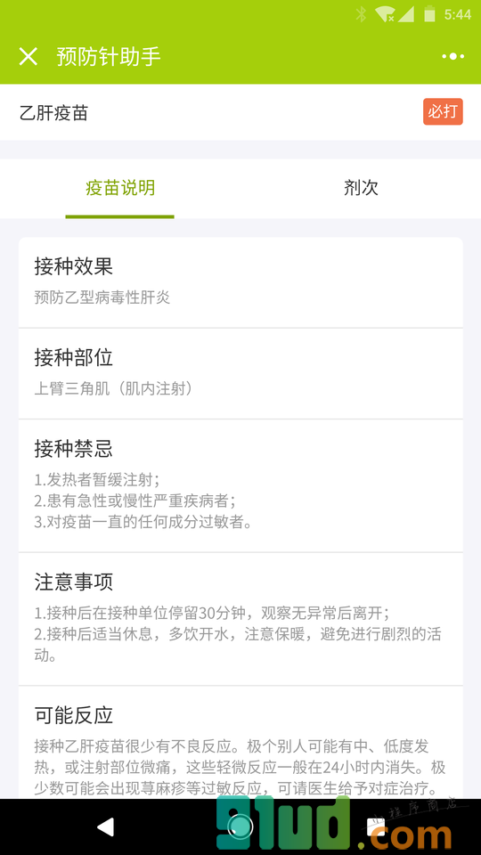 预防针助手小程序截图
