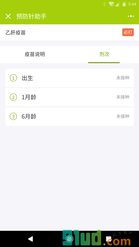预防针助手小程序截图