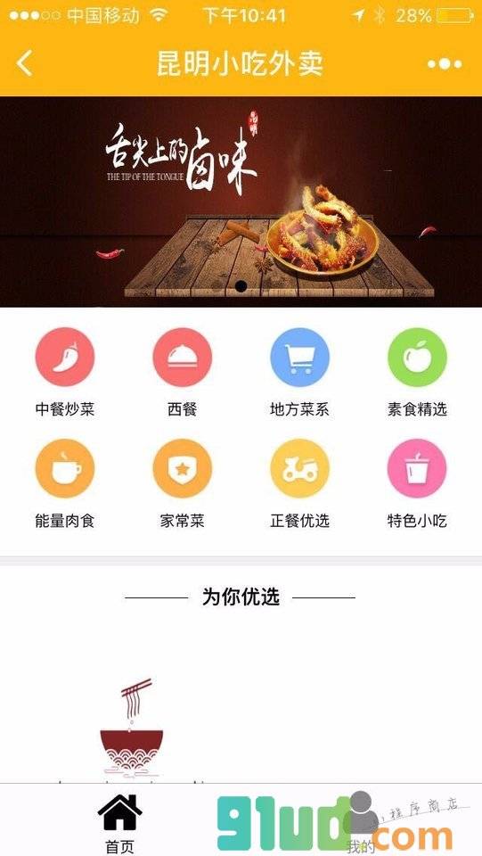 昆明小吃外卖小程序截图