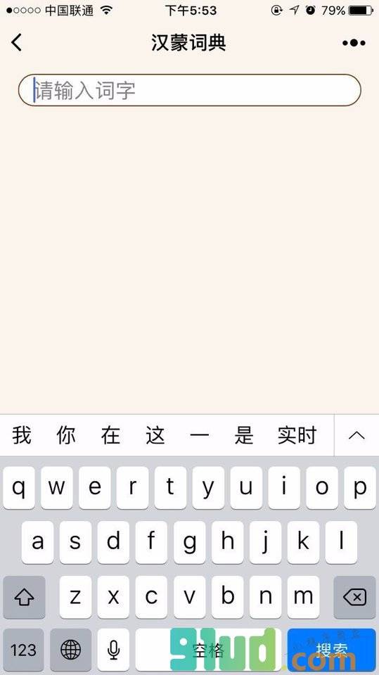 蒙古文词典小程序截图
