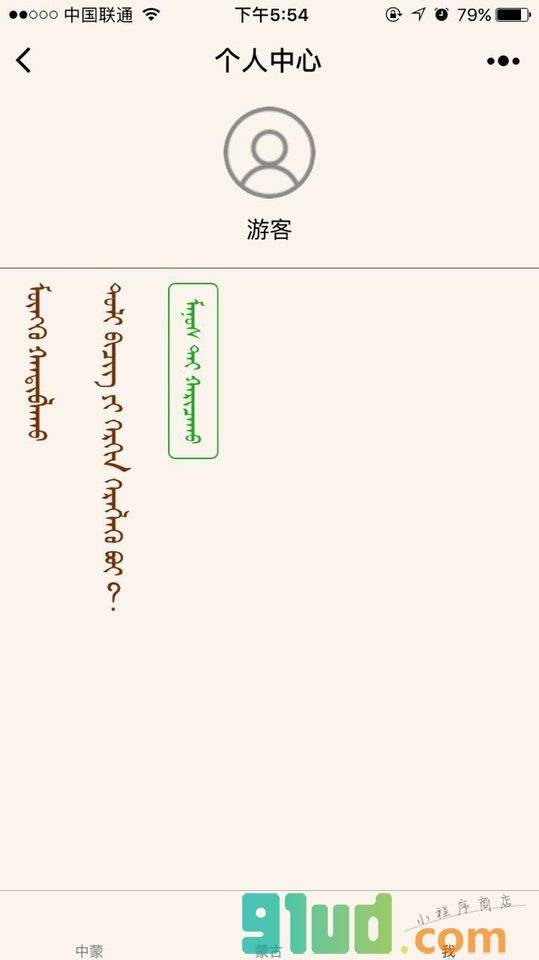 蒙古文词典小程序截图