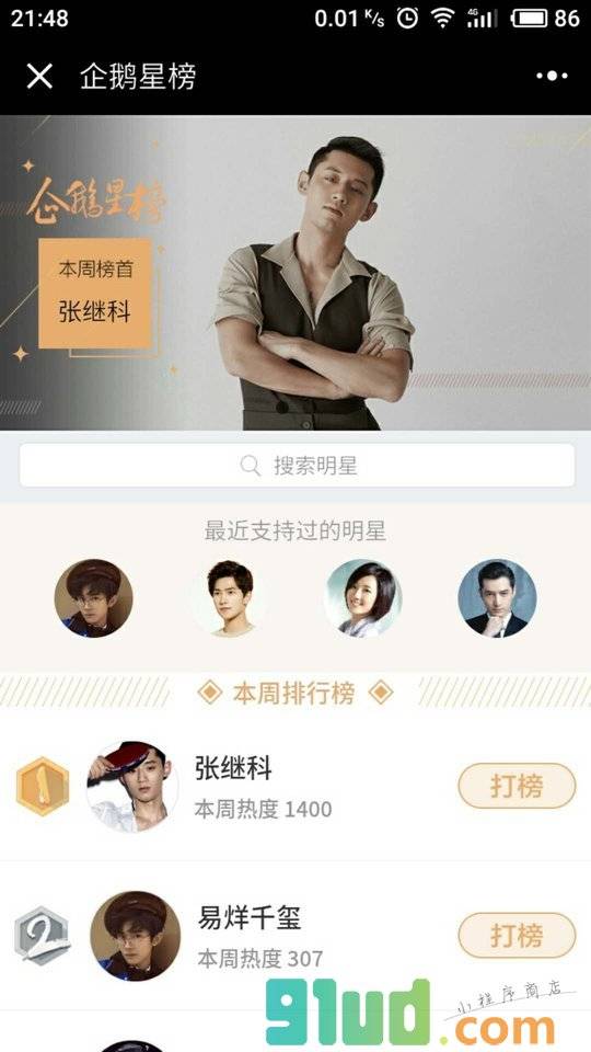 企鹅星榜小程序截图