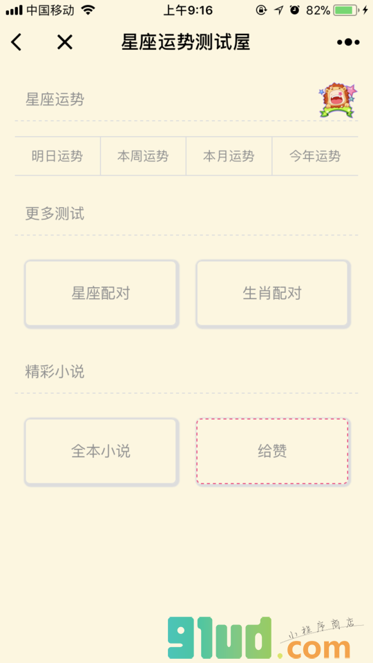星座运势测试屋小程序截图