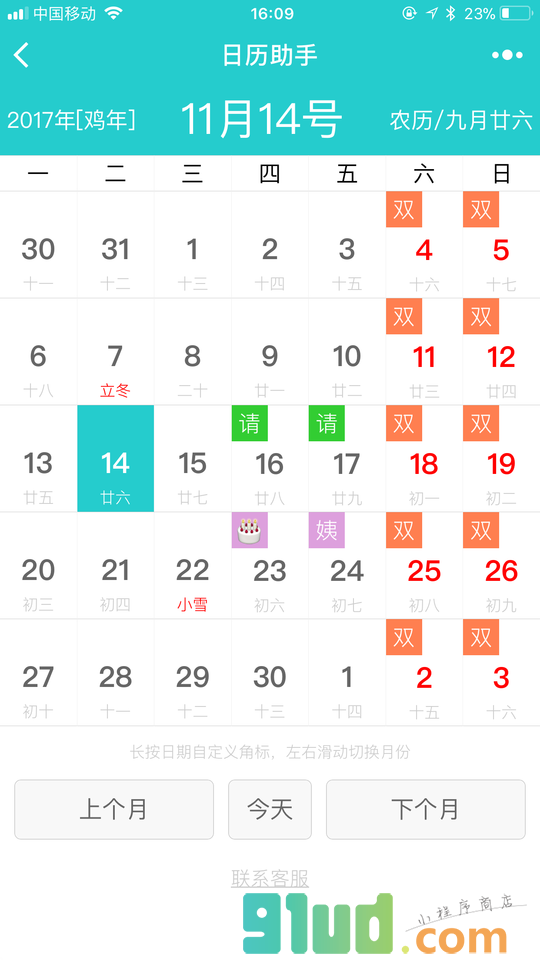 日历助手小程序截图
