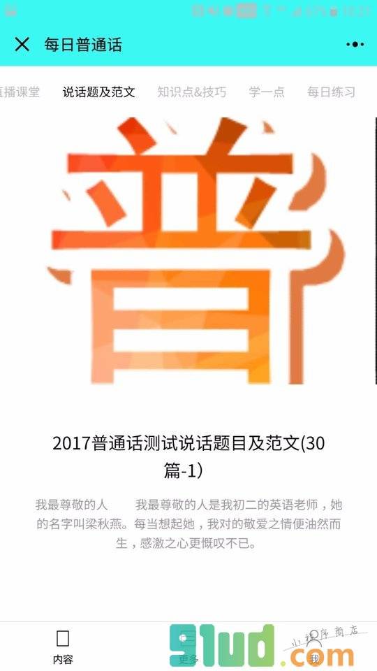 每日普通话小程序截图
