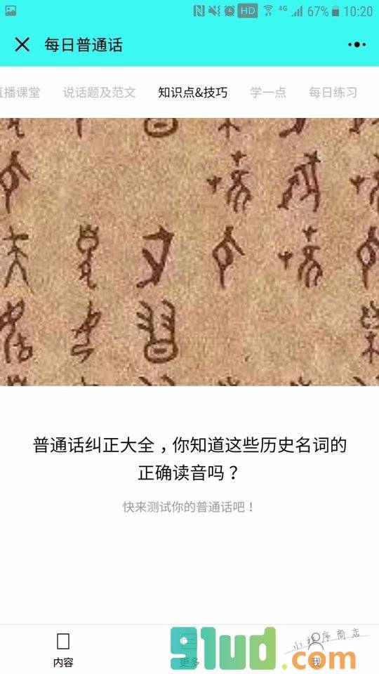 每日普通话小程序截图
