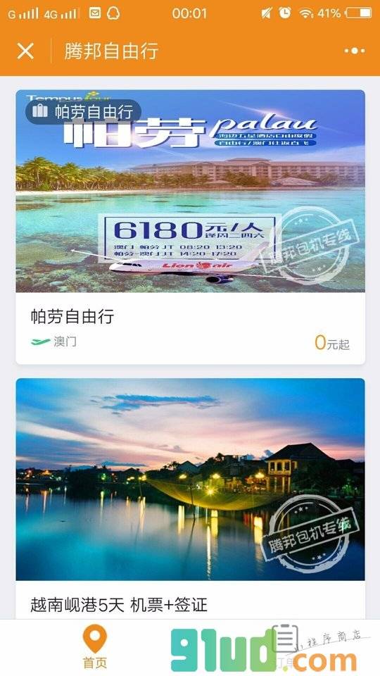 腾邦自由行小程序截图