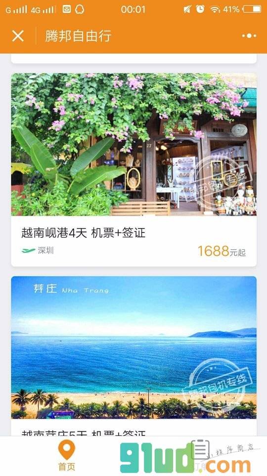 腾邦自由行小程序截图
