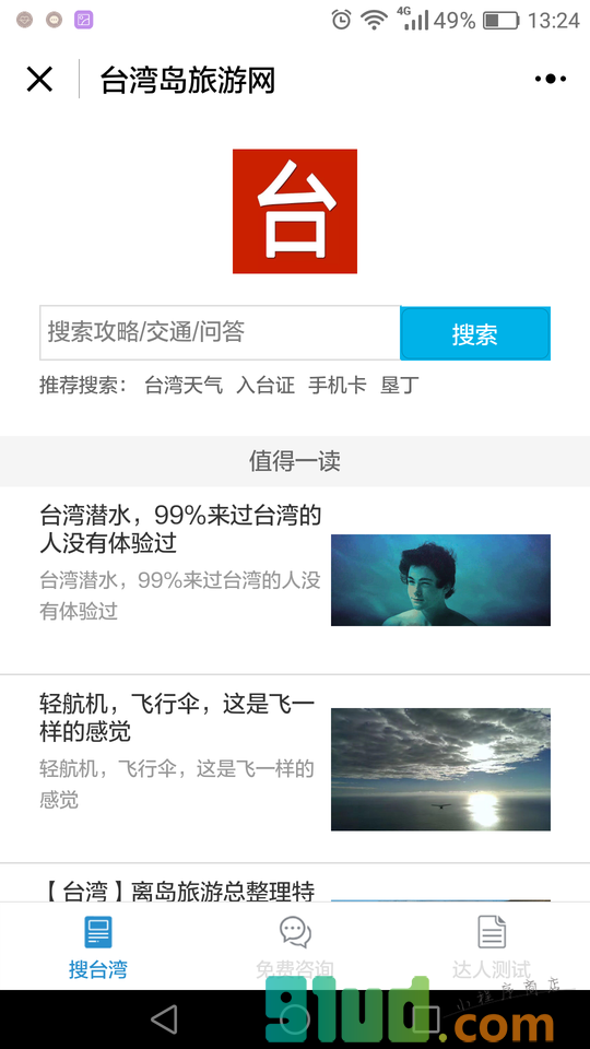台湾自由行网小程序截图