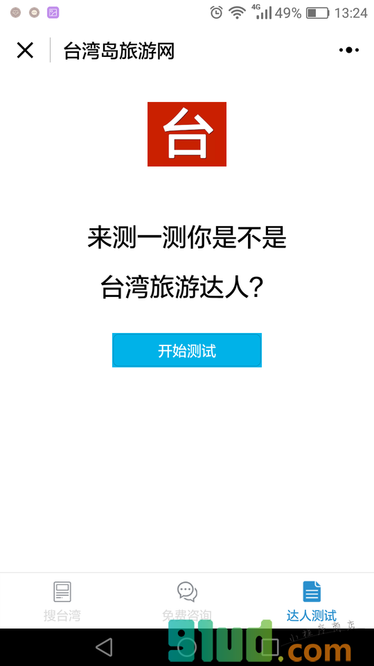 台湾自由行网小程序截图