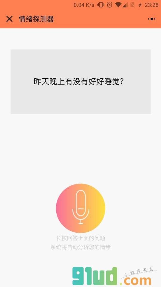 情绪探测器小程序截图