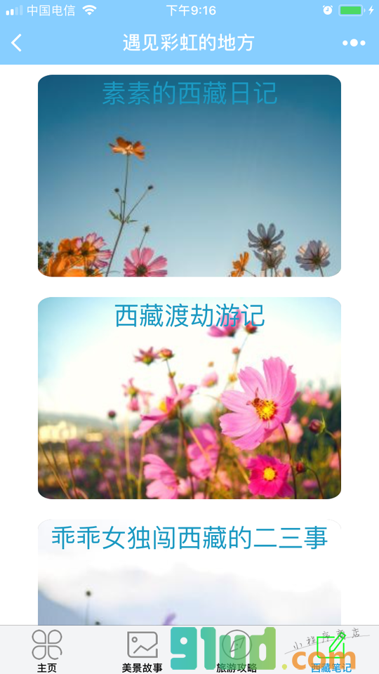 遇见彩虹的地方小程序截图