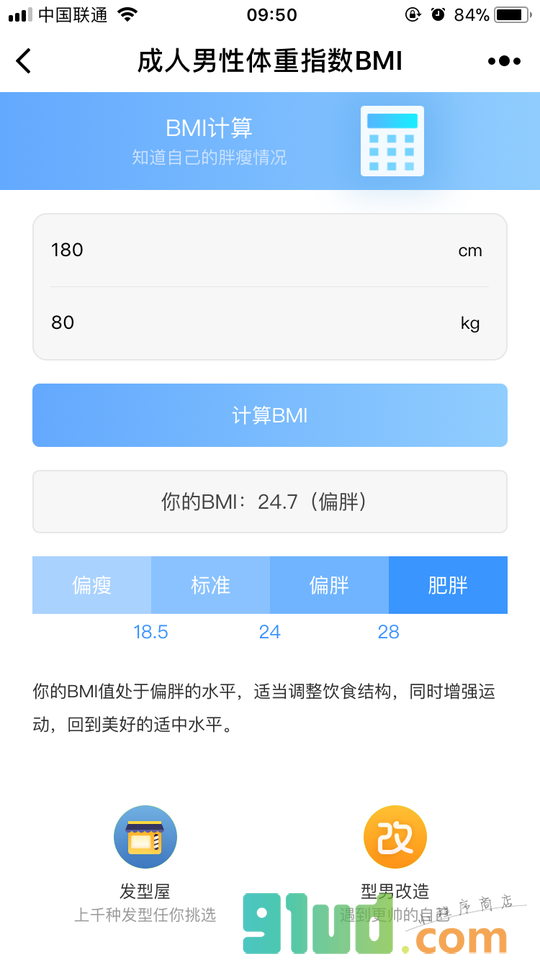 成人男性体重指数BMI小程序截图