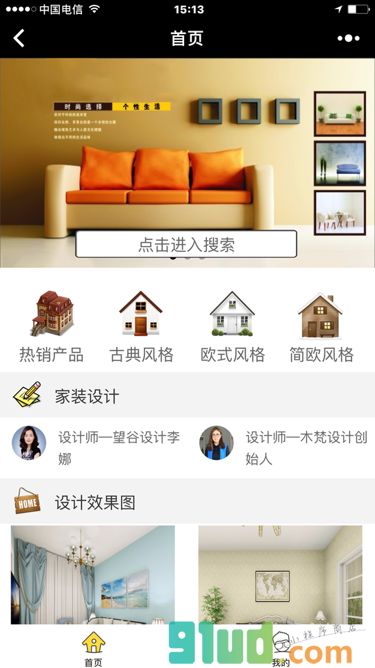 欧式家具定制小程序截图