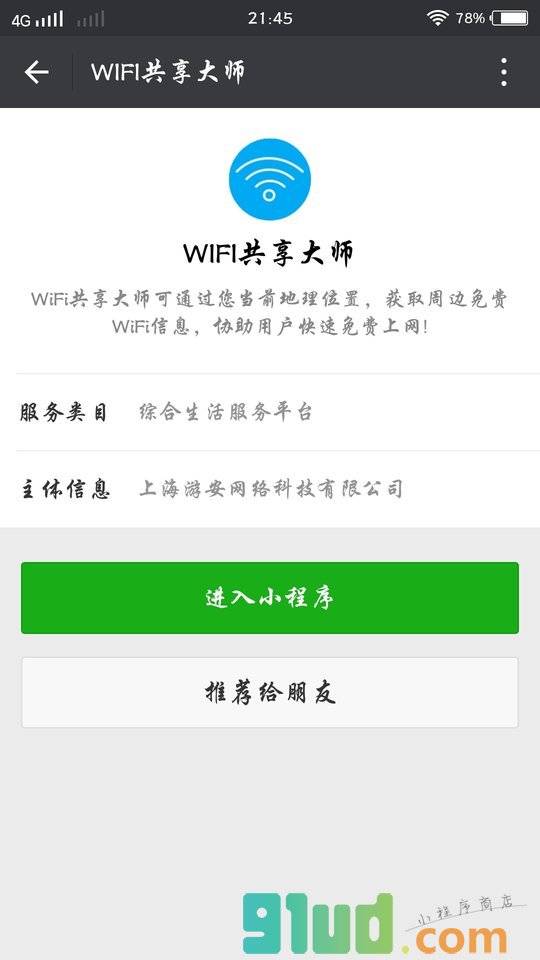 WIFI共享大师小程序截图