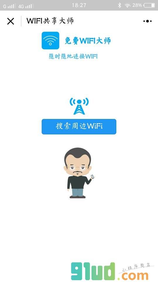 WIFI共享大师小程序截图