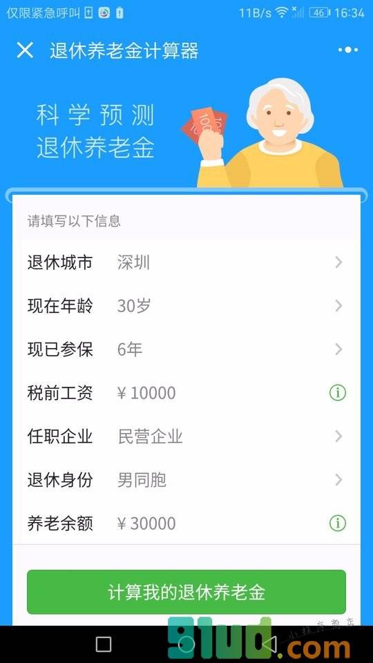 退休养老金计算器小程序截图