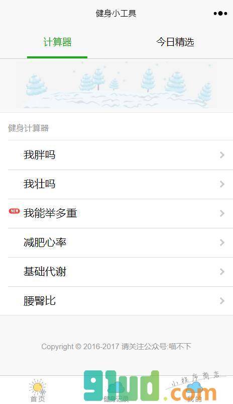 健身小工具小程序截图