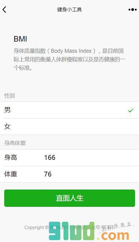 健身小工具小程序截图