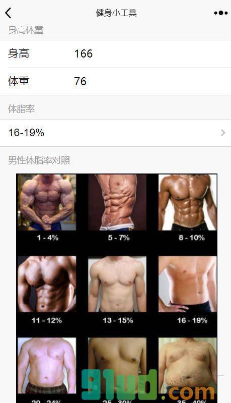 健身小工具小程序截图