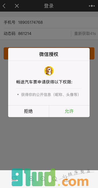 畅途汽车票小程序截图