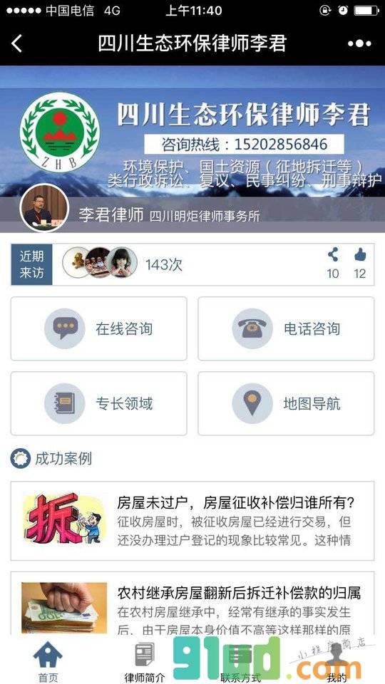 四川生态环保律师李君小程序截图