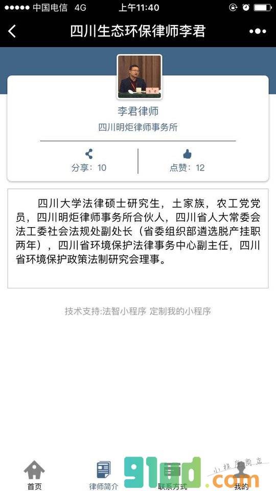 四川生态环保律师李君小程序截图