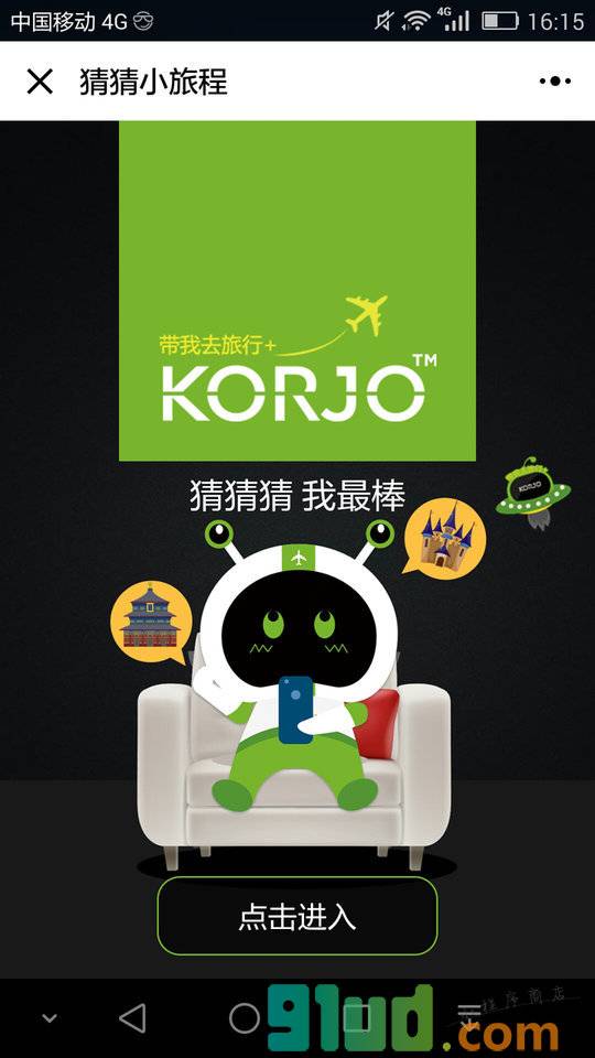 KORJO猜猜小旅程小程序截图