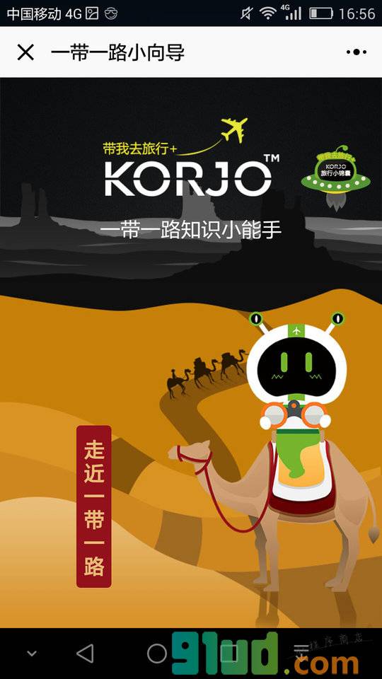 KORJO一带小一路小程序截图