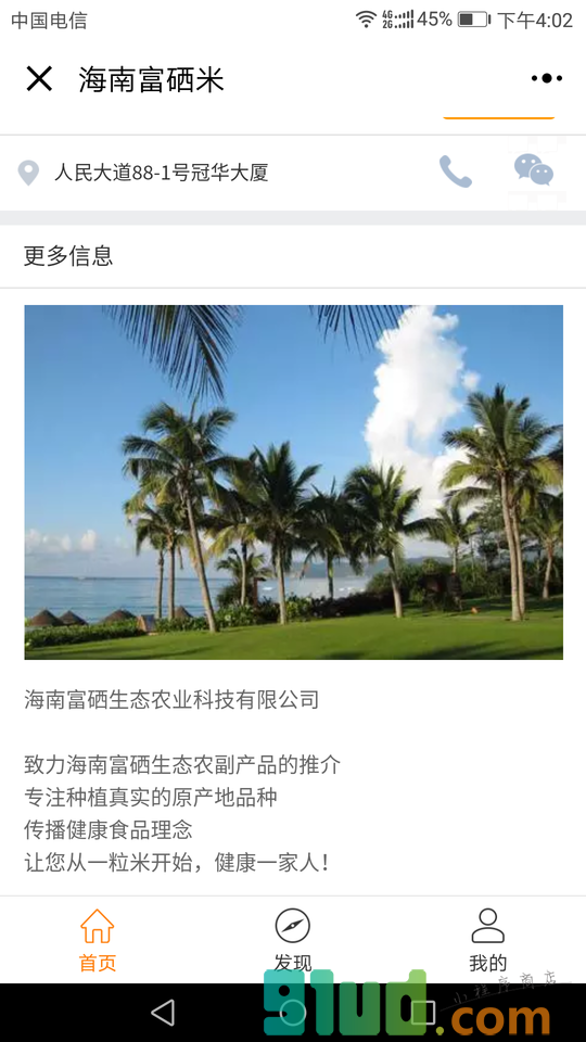 海南富硒米小程序截图