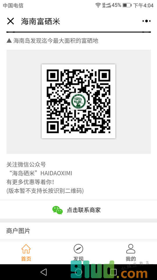 海南富硒米小程序截图
