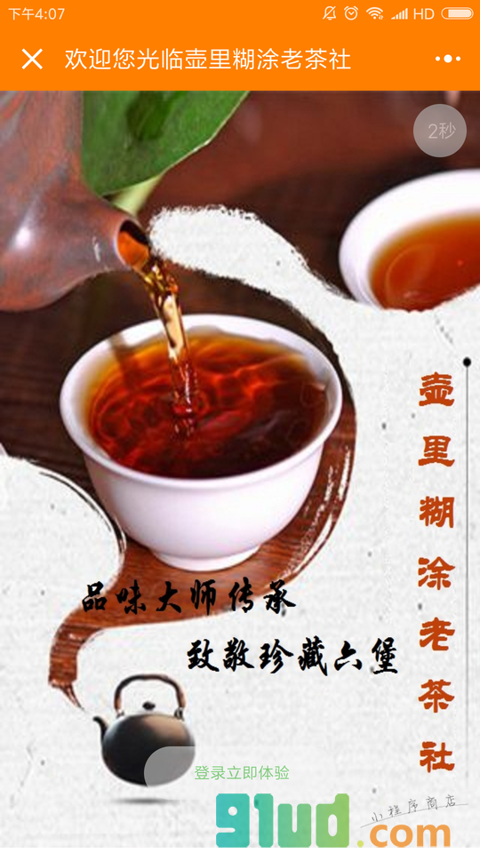 壶里糊涂六堡茶小程序截图