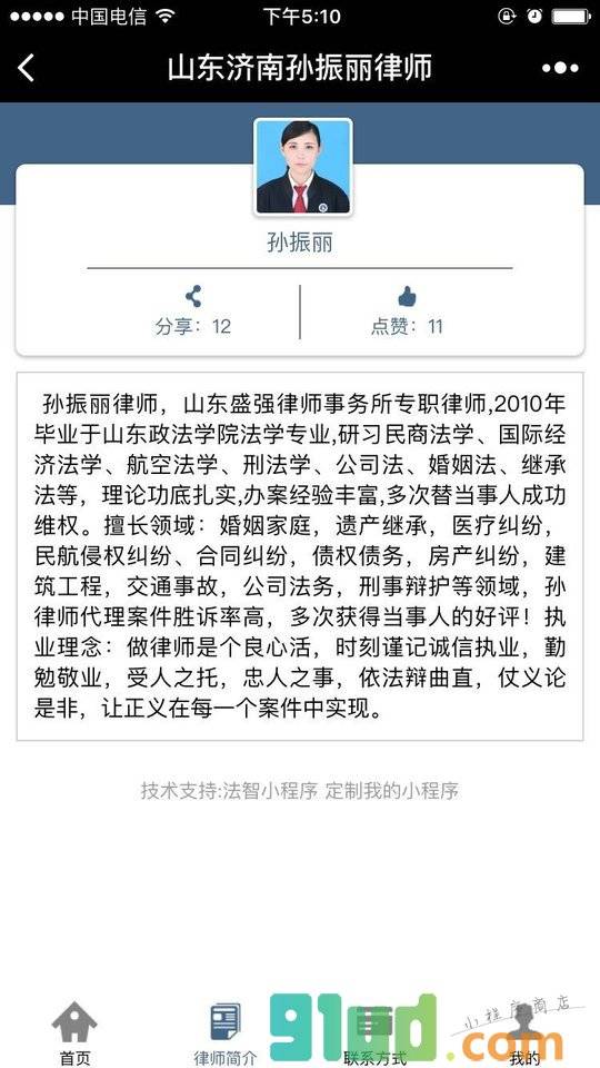 山东济南孙振丽律师小程序截图