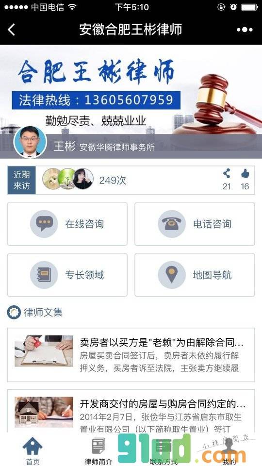 安徽合肥律师王彬小程序截图