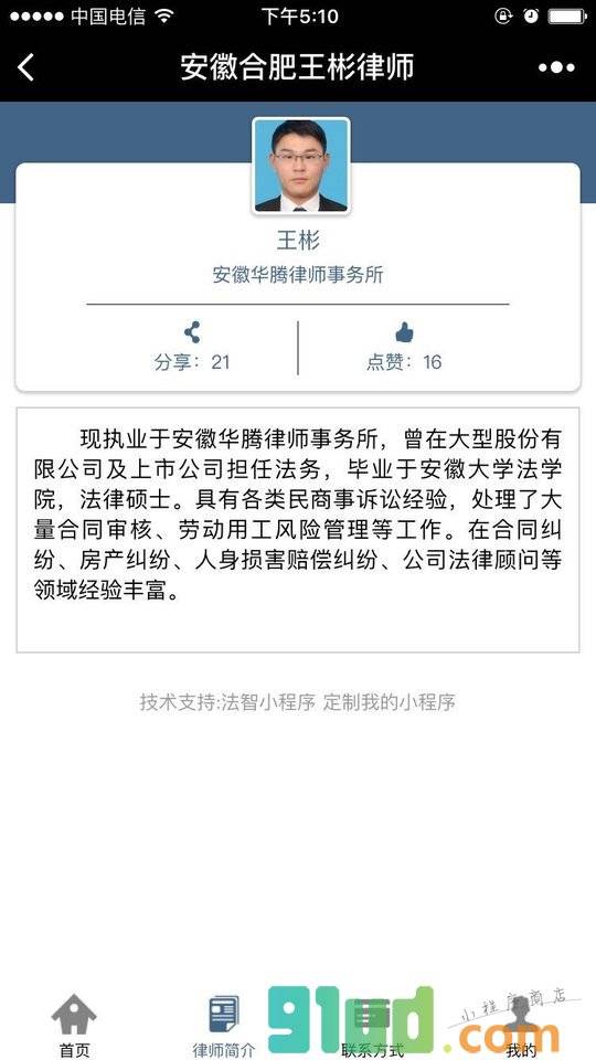 安徽合肥律师王彬小程序截图